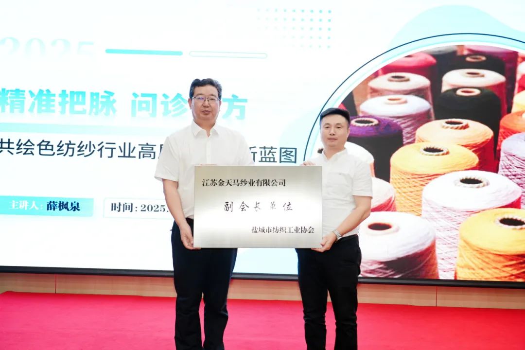 2025盐城市色纺纱行业 高质量发展研讨会成功召开(图10) 2025盐城市色纺纱行业 高质量发展研讨会成功召开(图10)
